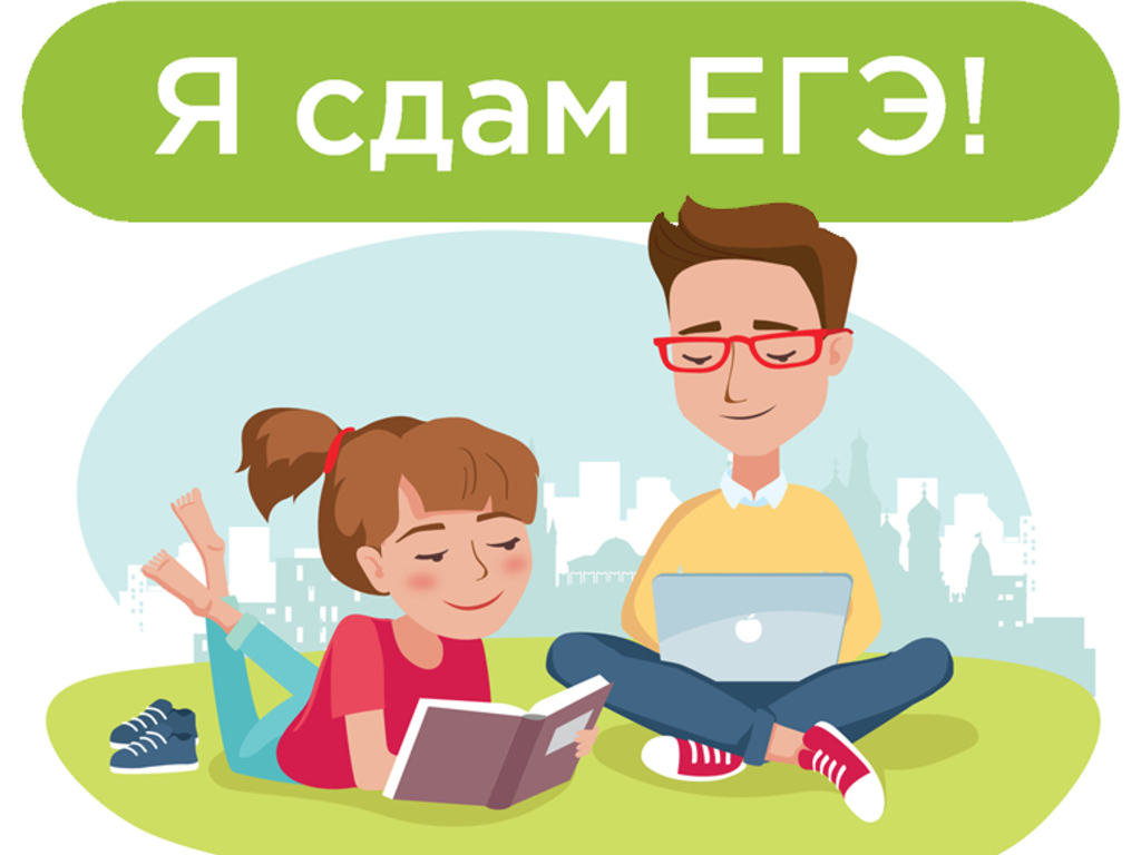 С успешным сдачей огэ. ЕГЭ иллюстрация. Готовимся к ЕГЭ. Подготовка к ЕГЭ картинки. Сдача ЕГЭ картинки.